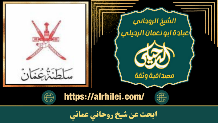 ابحث عن شيخ روحاني عماني