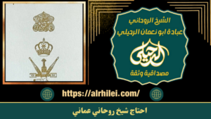 احتاج شيخ روحاني عماني