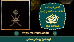 اريد شيخ روحاني عماني