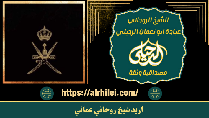 اريد شيخ روحاني عماني