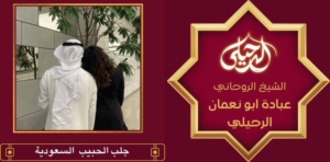 جلب الحبيب السعودية