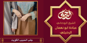 جلب الحبيب الكويت