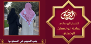 جلب الحبيب في السعودية