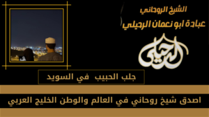 جلب الحبيب في السويد