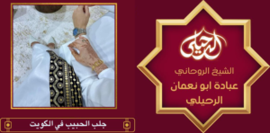 جلب الحبيب في الكويت