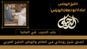 جلب الحبيب في المانيا