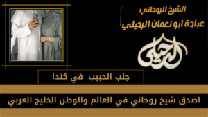 جلب الحبيب في كندا