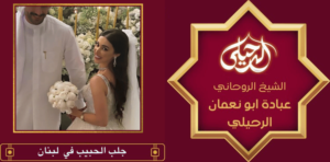 جلب الحبيب في لبنان
