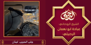 جلب الحبيب لبنان