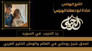 رد الحبيب في السويد