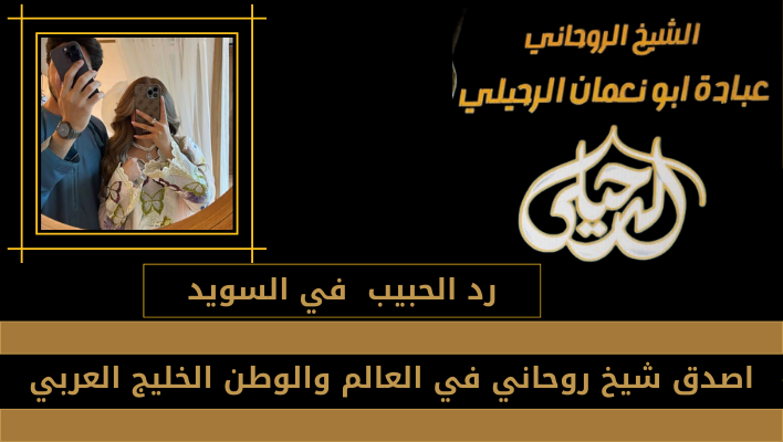 رد الحبيب في السويد