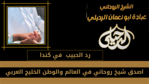 رد الحبيب في كندا