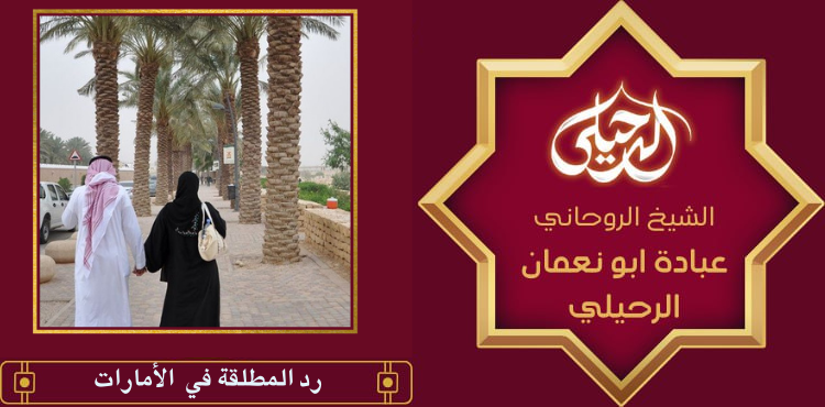 رد المطلقة في الأمارات