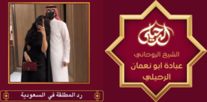 رد المطلقة في السعودية