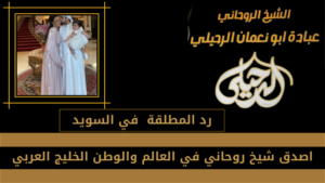رد المطلقة في السويد