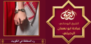 رد المطلقة في الكويت