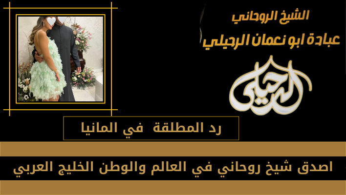 رد المطلقة في المانيا