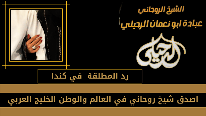 رد المطلقة في كندا
