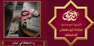 رد المطلقة في لبنان