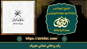 رقم روحاني عماني معروف