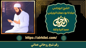 رقم شيخ روحاني عماني