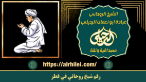 رقم شيخ روحاني في قطر