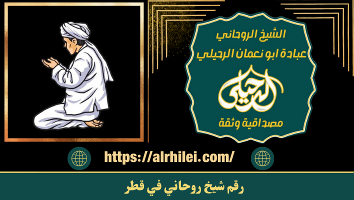 رقم شيخ روحاني في قطر