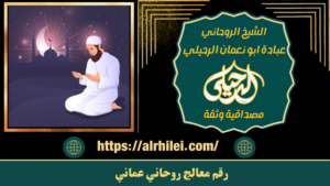 رقم معالج روحاني عماني