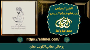 روحاني عماني الكويت عمان