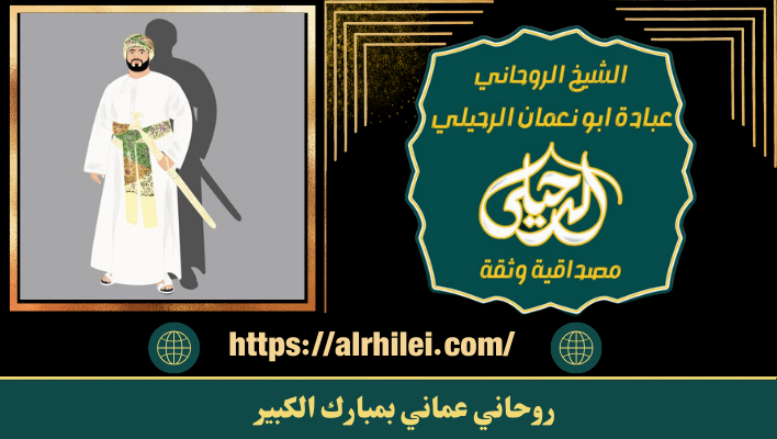 روحاني عماني بمبارك الكبير