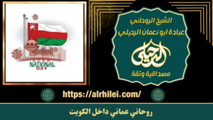 روحاني عماني داخل الكويت