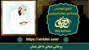 روحاني عماني داخل عمان