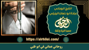 روحاني عماني في ابو ظبي