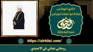 روحاني عماني في الاحمدي