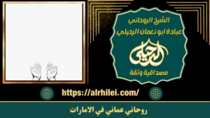 روحاني عماني في الامارات
