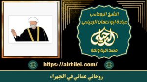 روحاني عماني في الجهراء