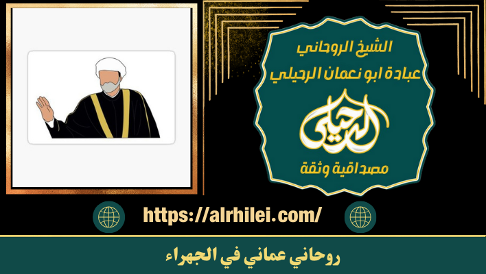 روحاني عماني في الجهراء