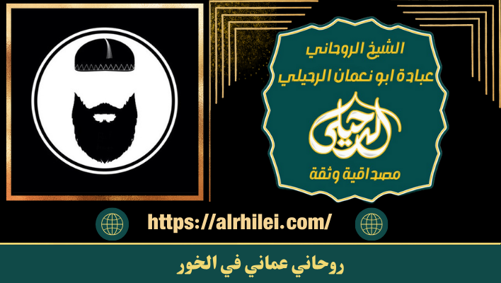 روحاني عماني في الخور