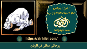 روحاني عماني في الريان