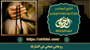 روحاني عماني في الشارقة