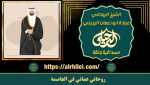 روحاني عماني في العاصمة