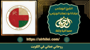 روحاني عماني في الكويت