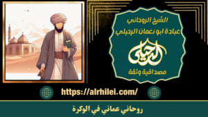 روحاني عماني في الوكرة