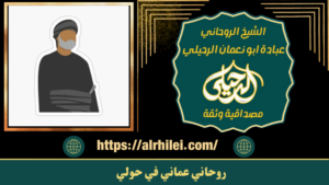روحاني عماني في حولي