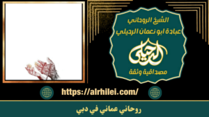 روحاني عماني في دبي