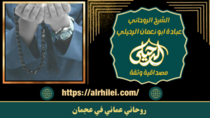 روحاني عماني في عجمان
