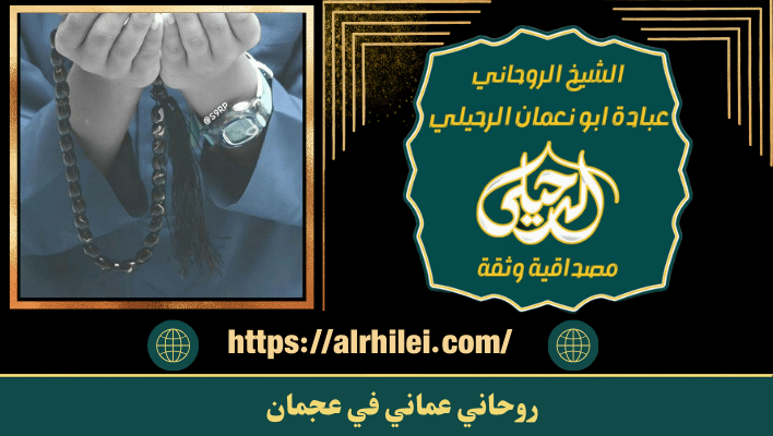 روحاني عماني في عجمان