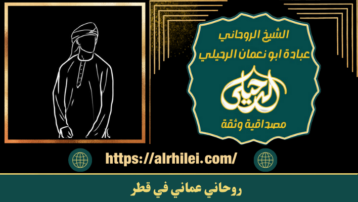 روحاني عماني في قطر