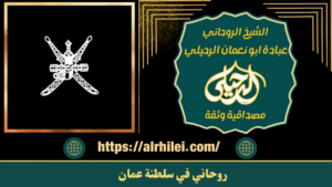 روحاني في سلطنة عمان
