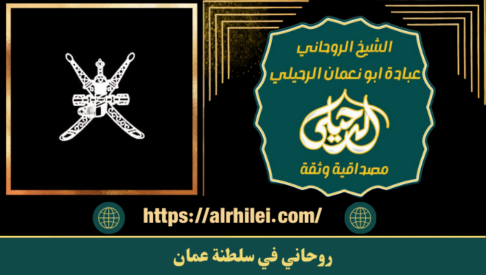 روحاني في سلطنة عمان